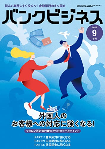 バンクビジネス 2022年9月号増刊 (2022-09-05) [雑誌]
