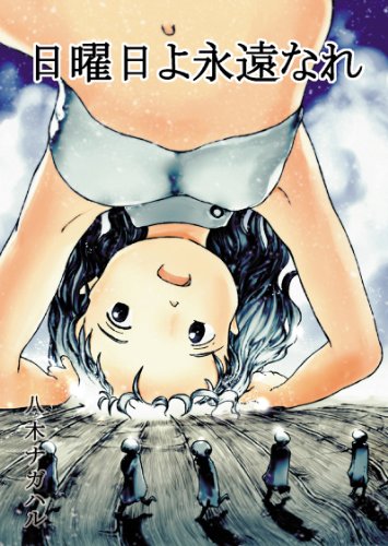 日曜日よ永遠なれ