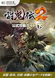 専用‼️討鬼伝ガイドブック :PlayStati… 討鬼伝2 公式攻略ガイド 上 | ω－Force | 趣味・実用