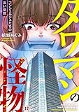 タワマンの怪物～コンシェルジュたちの長い憂鬱～12 (アイプロセレクション)