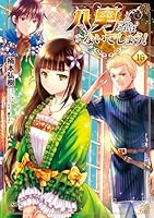 八男って、それはないでしょう！　16