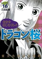 Amazon.co.jp: ドラゴン桜（16） (モーニングコミックス) eBook