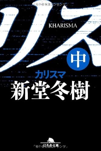 Page 10 18 新堂冬樹 の本 小説 新作 新刊順 ダ ヴィンチweb Page 10 18 新堂冬樹 の本 小説 新作 新刊順 ダ ヴィンチweb