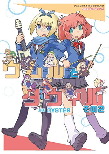 『ウムルとタウィル』2巻