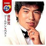 羅勲児 ゴールデン★ベスト