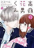 高嶺の花男くん 2巻 (Colorful!)