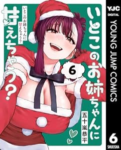 いとこのお姉ちゃんに甘えちゃう？ 6 (ヤングジャンプコミックスDIGITAL)