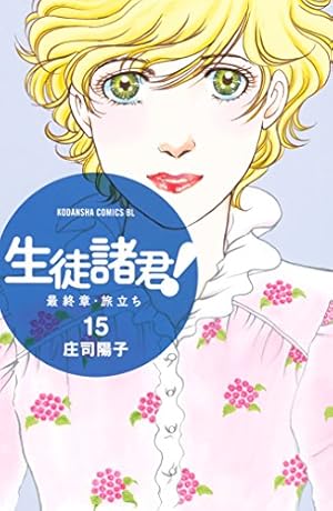 Amazon.co.jp: 生徒諸君！ 最終章・旅立ち（1） (BE・LOVEコミックス