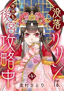 没落リリンは今日も後宮攻略中(話売り)　#4