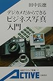 デジカメだからできるビジネス写真入門 (岩波アクティブ新書)