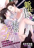 新任社長と秘密のオフィスラブ ～元後輩への過保護な溺愛は公私混同ではありません～ (こはく文庫)