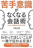 苦手意識がなくなる会話術 どんな人にも嫌われずに伝えられる!