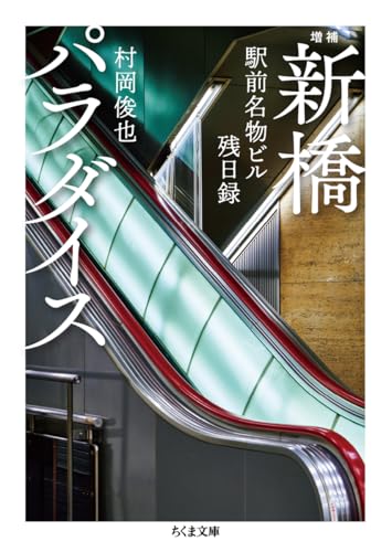 増補　新橋パラダイス　――駅前名物ビル残日録 (ちくま文庫む-16-1)