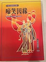 Ti xiao yin yuan. In Chinese. Sorrow and Happiness 9573604264 Book Cover