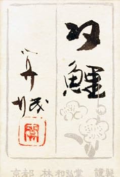 Amazon.co.jp: 山下関城 『双鯉』 日本画 F10(10号) : ホーム＆キッチン