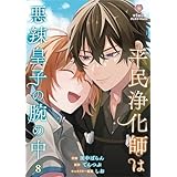 平民浄化師は悪辣皇子の腕の中【第8話】（ヴィオラコミックス）