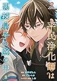 平民浄化師は悪辣皇子の腕の中【第8話】（ヴィオラコミックス）