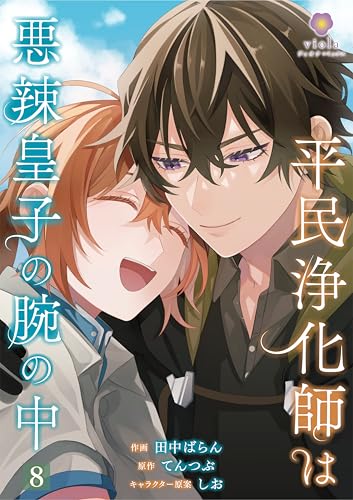 平民浄化師は悪辣皇子の腕の中【第8話】（ヴィオラコミックス）