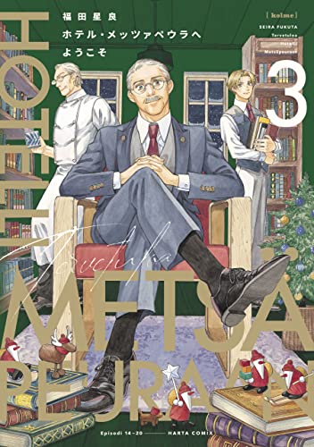 ホテル・メッツァペウラへようこそ 3巻 (HARTA COMIX)