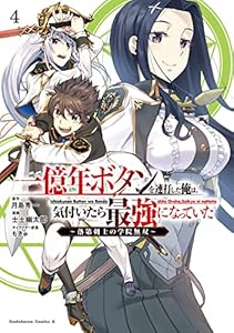一億年ボタンを連打した俺は、気付いたら最強になっていた ～落第剣士の学院無双～ （４） (角川コミックス・エース)