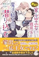 訳あり家出王女、雑用係として魔法騎士団に潜り込む