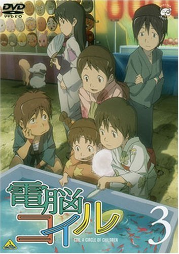 電脳コイル 第3巻 通常版 [DVD]の詳細を見る
