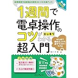 1週間で電卓操作のコツがスッキリわかる超入門