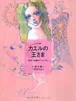 グリム童話「カエルの王さま」ほか　30冊 グリム童話「カエルの王さま」ほか 30冊