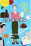 ミス・マープル (はじめてのミステリー名探偵登場!)