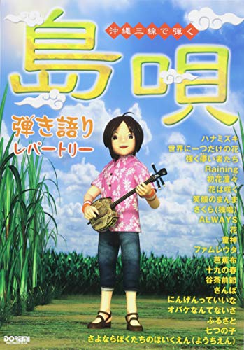 沖縄三線で弾く 島唄 弾き語りレパートリー