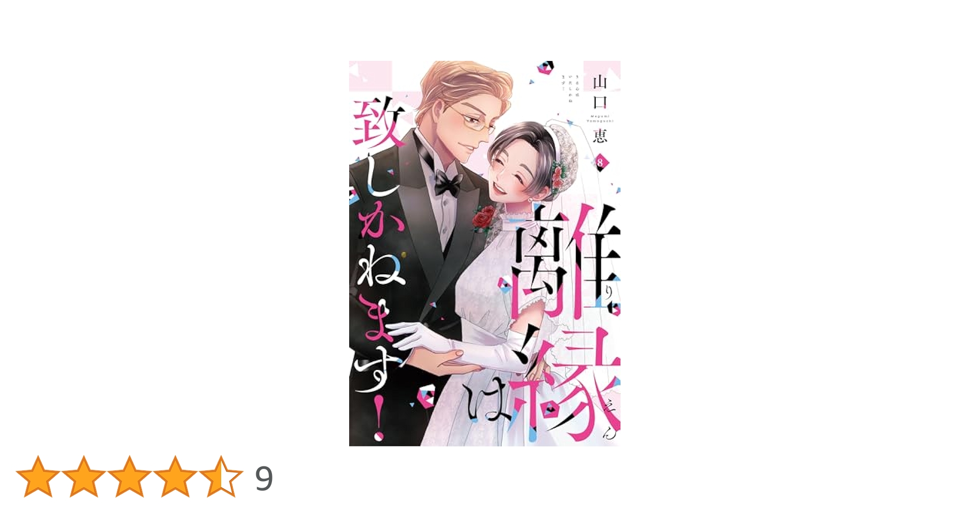 離縁は致しかねます！(8) Amazon.co.jp: 離縁は致しかねます！ 8巻 (女の子のヒミツ