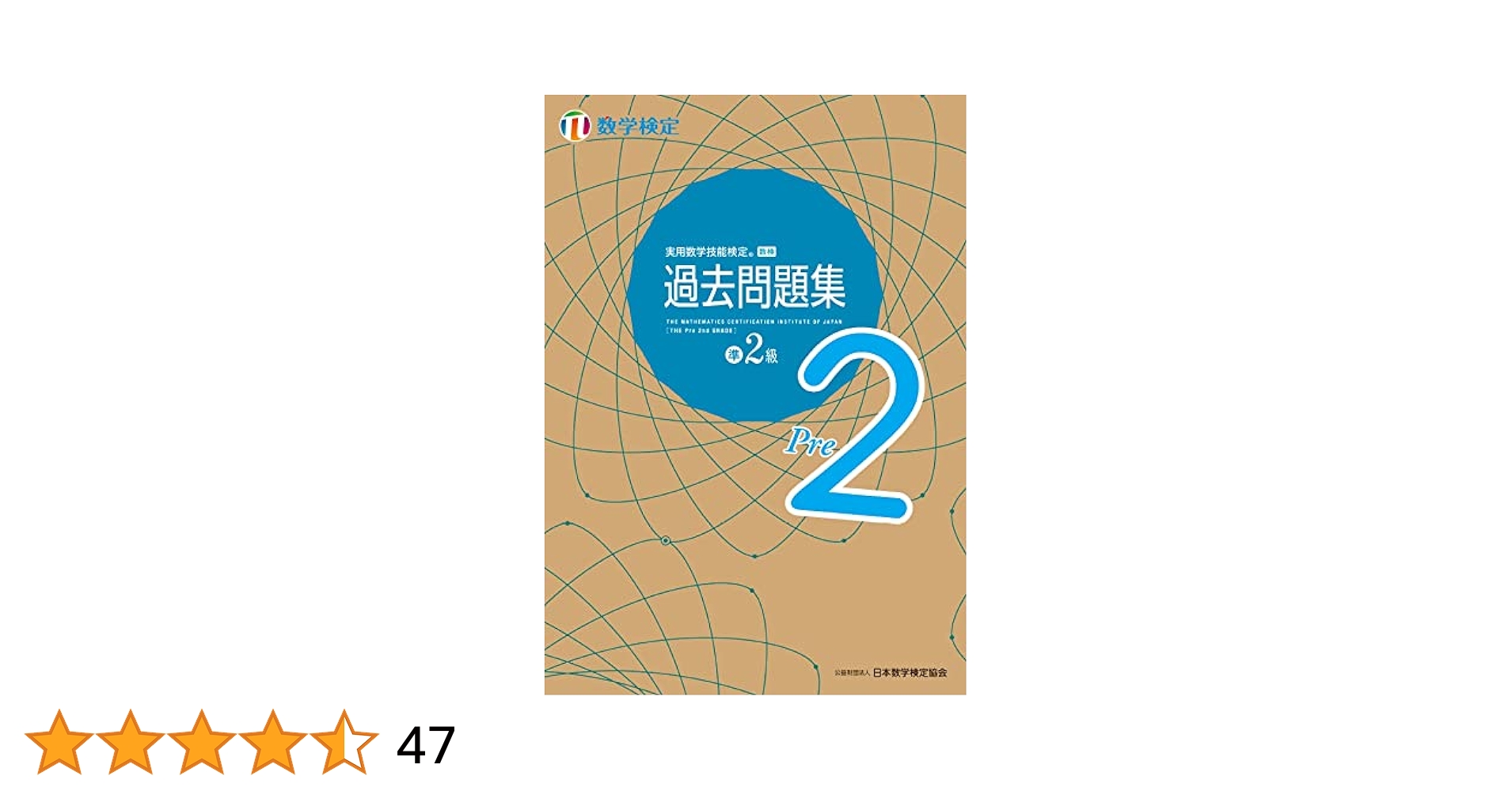 【中古】 数検実物過去問題集 準２級２次/エコー出版（昭島）/日本数学検定協会 中古】 数検実物過去問題集 準2級2次/エコー出版（昭島）/日本
