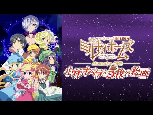 『探偵オペラ ミルキィホームズ Alternative ONE～小林オペラと5枚の絵画～』