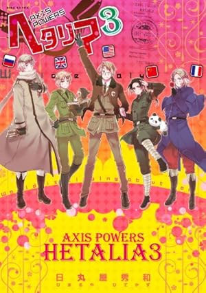ヘタリア 3 Axis Powers 感想 レビュー 試し読み 読書メーター ヘタリア 3 Axis Powers 感想 レビュー 試し読み 読書メーター