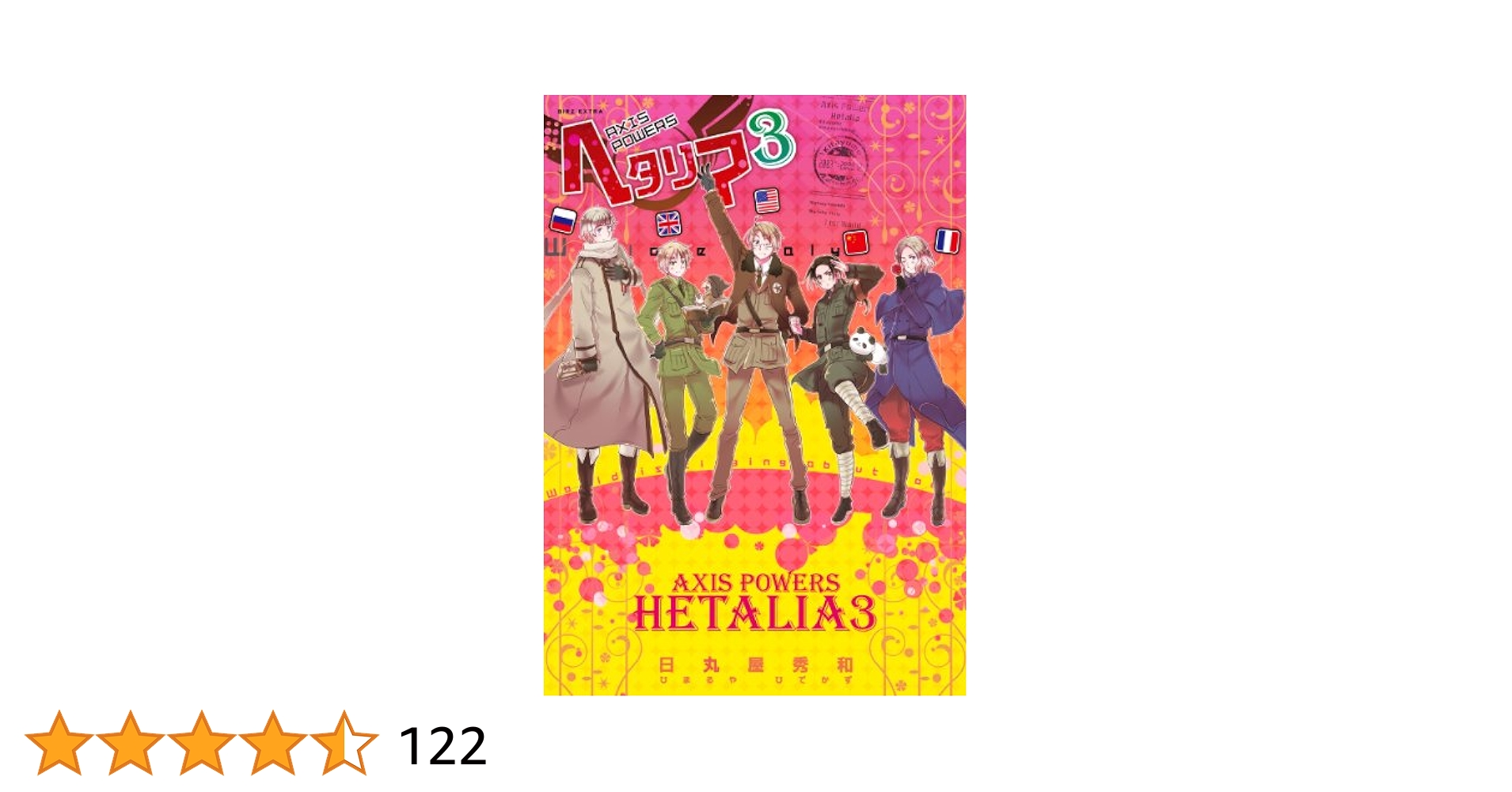 ヘタリア : axis powers 6冊　World Stars　他３冊 ヘタリア : axis powers 6冊 World Stars 他3冊 ヘタリア 6