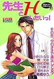 先生とＨしたいっ！ (YLC)