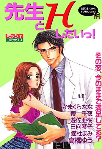 先生とｈしたいっ Ylc 高橋ゆう 櫻千夜 遊佐亜樹 日向琴子 猫杜まみ かまくらなな ティーンズラブ Kindleストア Amazon