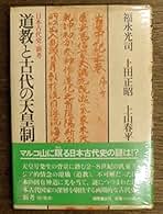 周易秘説 上田正昭著 Amazon.co.jp: 上田 正昭: 本