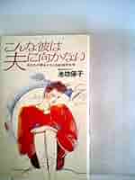 こんな彼は夫に向かない 池坊保子　恋愛　本 こんな彼は夫に向かない 池坊保子 恋愛 本 - メルカリ