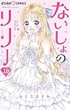 ないしょのリリー【マイクロ】（１８） (ちゃおコミックス)