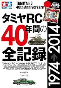 タミヤＲＣ４０年間の全記録