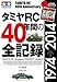タミヤＲＣ４０年間の全記録