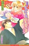 月にむらくも、春宵夢 (ビーボーイノベルズ)