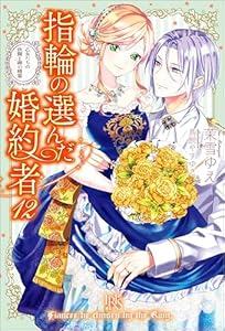 指輪の選んだ婚約者: 12　乙女たちの決闘と湖の精霊【特典SS付】 (アイリスNEO)
