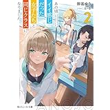 あの頃イイ感じだった女子たちと同じクラスになりました２【電子特別版】 (角川スニーカー文庫)