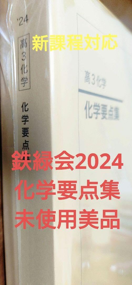 鉄緑会 高3化学 化学要点集 2024年 【美品】 鉄緑会2024 化学要点集 鉄緑会 高3 化学 化学要点集