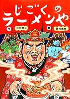 Jigoku no raÌ„men'ya 4774611557 Book Cover