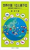世界の国　1位と最下位－国際情勢の基礎を知ろう (岩波ジュニア新書)