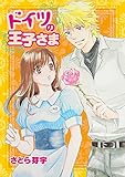 ドイツの王子さま (絶対恋愛Sweet)