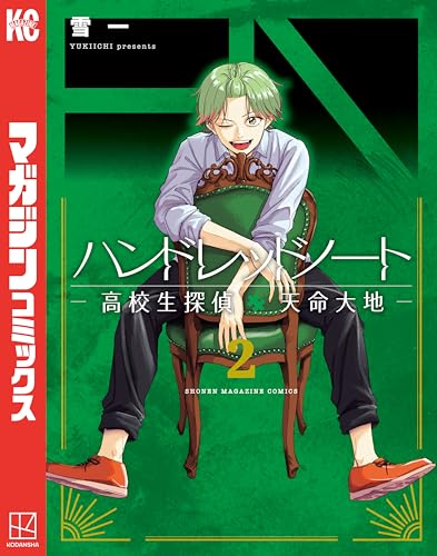 ハンドレッドノート－高校生探偵　天命大地－（２） (マガジンポケットコミックス)